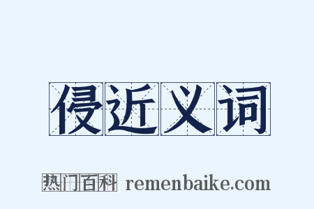 侵近义词是什么意思的图片